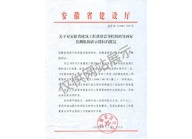 “可靠性鑒定、重大工程質(zhì)量事故鑒定、工程質(zhì)量檢測(cè)爭(zhēng)議復(fù)檢”專(zhuān)項(xiàng)授權(quán)
